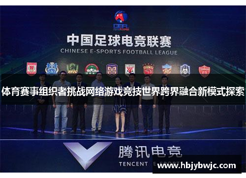 体育赛事组织者挑战网络游戏竞技世界跨界融合新模式探索