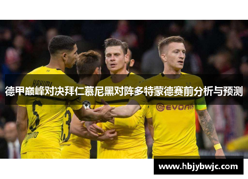 德甲巅峰对决拜仁慕尼黑对阵多特蒙德赛前分析与预测