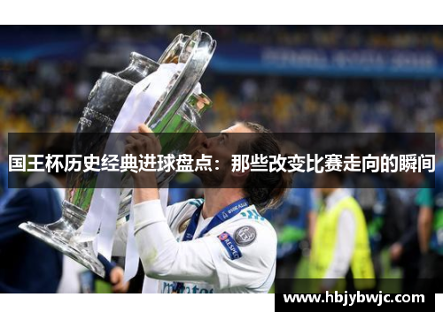 国王杯历史经典进球盘点：那些改变比赛走向的瞬间