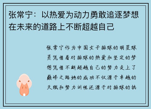 张常宁：以热爱为动力勇敢追逐梦想在未来的道路上不断超越自己