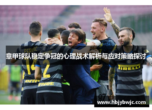 意甲球队稳定争冠的心理战术解析与应对策略探讨