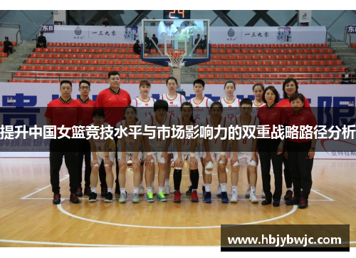 提升中国女篮竞技水平与市场影响力的双重战略路径分析