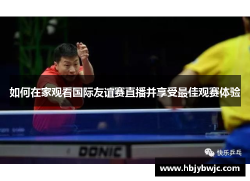 如何在家观看国际友谊赛直播并享受最佳观赛体验