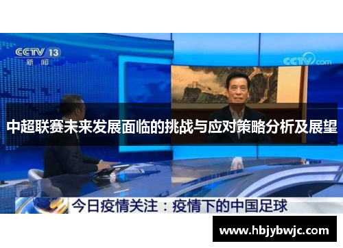 中超联赛未来发展面临的挑战与应对策略分析及展望