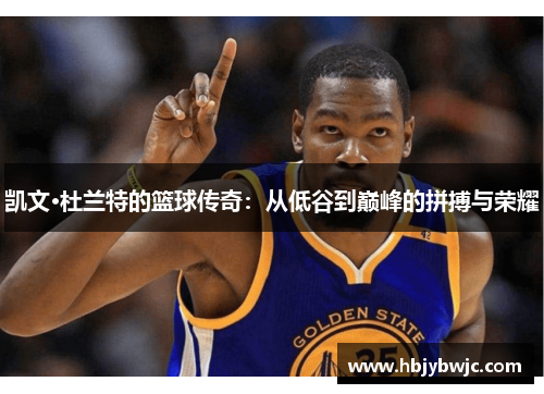 凯文·杜兰特的篮球传奇：从低谷到巅峰的拼搏与荣耀