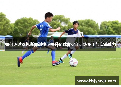 如何通过桑托斯青训模型提升足球青少年训练水平与实战能力