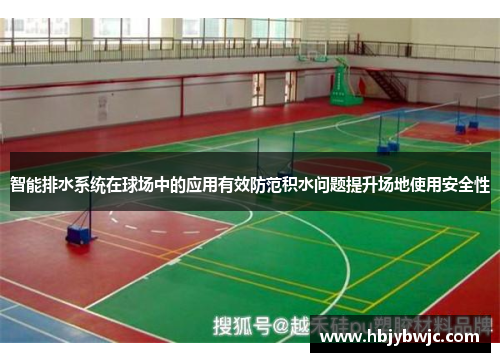 智能排水系统在球场中的应用有效防范积水问题提升场地使用安全性