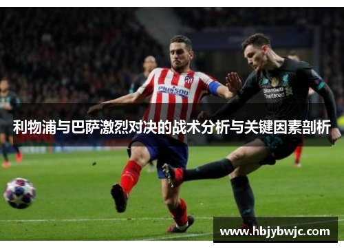 利物浦与巴萨激烈对决的战术分析与关键因素剖析