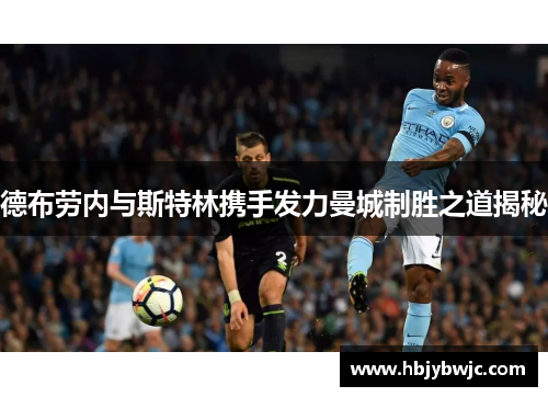 德布劳内与斯特林携手发力曼城制胜之道揭秘