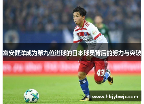 富安健洋成为第九位进球的日本球员背后的努力与突破
