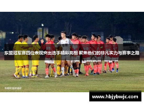 东盟冠军赛四位表现突出选手精彩亮相 聚焦他们的非凡实力与赛事之路