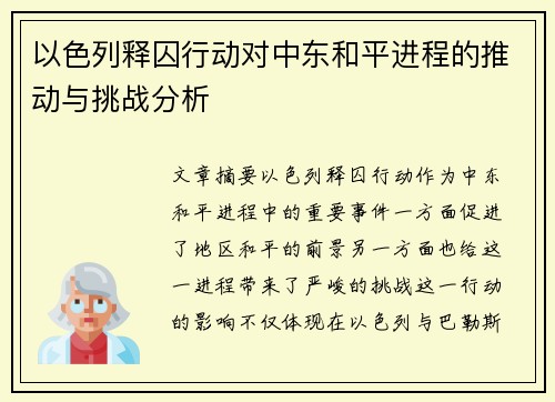 以色列释囚行动对中东和平进程的推动与挑战分析