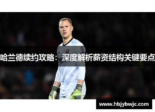 哈兰德续约攻略：深度解析薪资结构关键要点