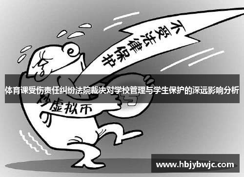体育课受伤责任纠纷法院裁决对学校管理与学生保护的深远影响分析