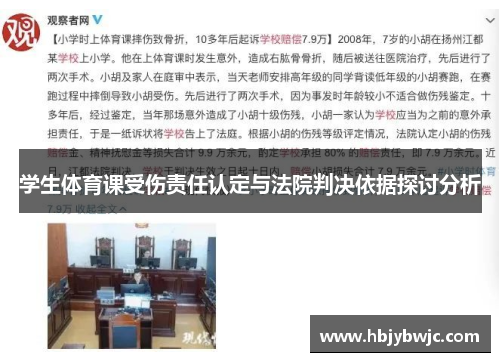 学生体育课受伤责任认定与法院判决依据探讨分析
