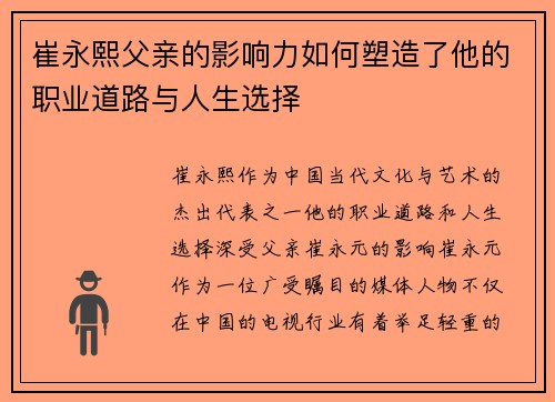 崔永熙父亲的影响力如何塑造了他的职业道路与人生选择