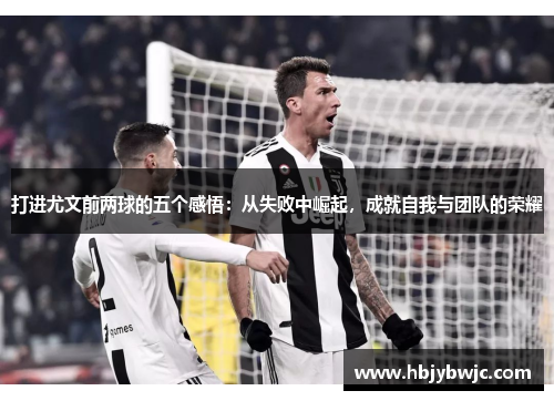 打进尤文前两球的五个感悟：从失败中崛起，成就自我与团队的荣耀