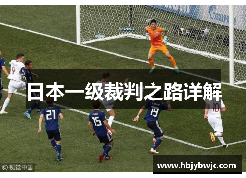 日本一级裁判之路详解