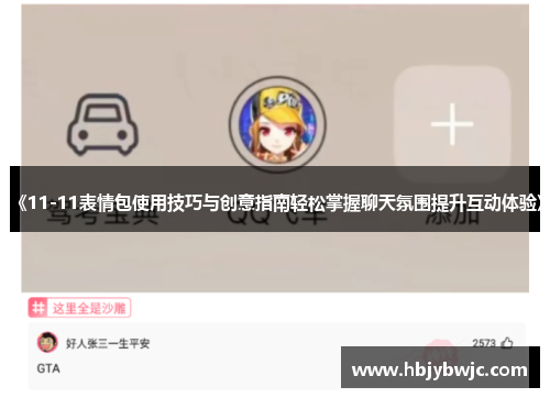 《11-11表情包使用技巧与创意指南轻松掌握聊天氛围提升互动体验》