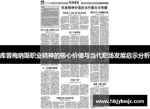 库普梅纳斯职业精神的核心价值与当代职场发展启示分析