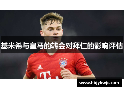 基米希与皇马的转会对拜仁的影响评估