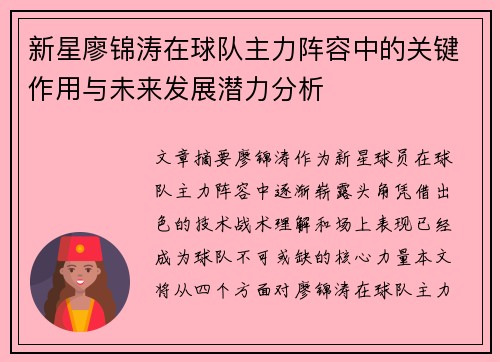 新星廖锦涛在球队主力阵容中的关键作用与未来发展潜力分析