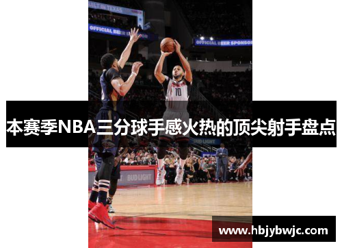 本赛季NBA三分球手感火热的顶尖射手盘点