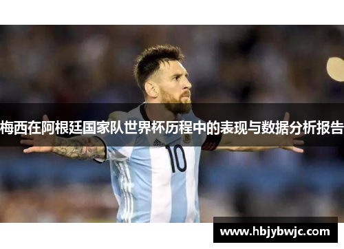 梅西在阿根廷国家队世界杯历程中的表现与数据分析报告