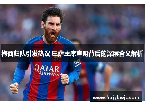 梅西归队引发热议 巴萨主席声明背后的深层含义解析