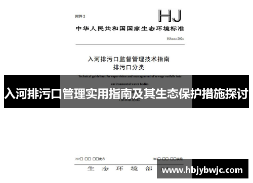 入河排污口管理实用指南及其生态保护措施探讨