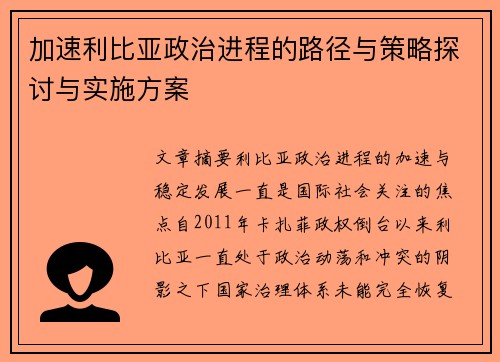 加速利比亚政治进程的路径与策略探讨与实施方案