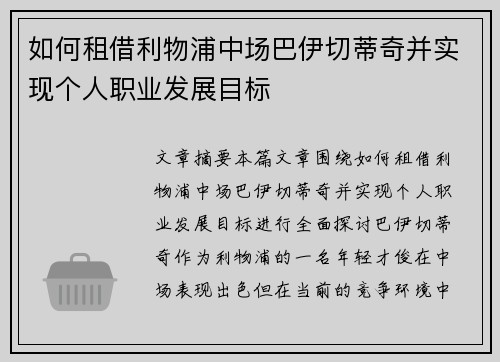 如何租借利物浦中场巴伊切蒂奇并实现个人职业发展目标