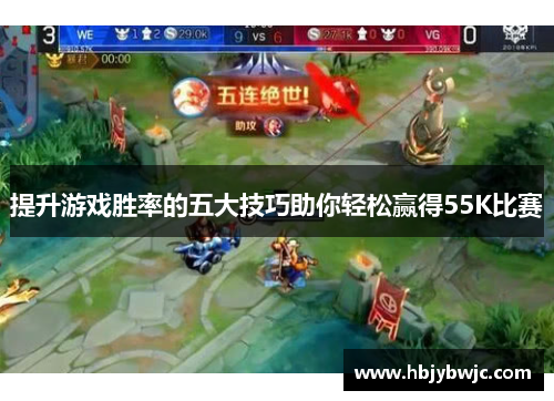 提升游戏胜率的五大技巧助你轻松赢得55K比赛