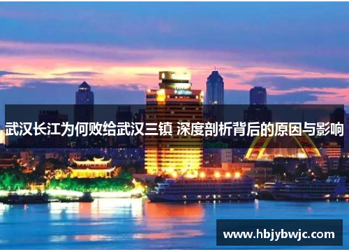 武汉长江为何败给武汉三镇 深度剖析背后的原因与影响