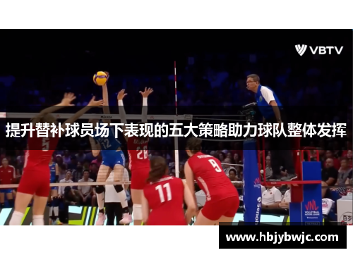 提升替补球员场下表现的五大策略助力球队整体发挥
