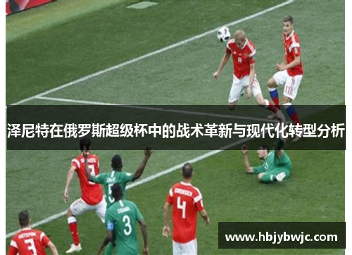 泽尼特在俄罗斯超级杯中的战术革新与现代化转型分析