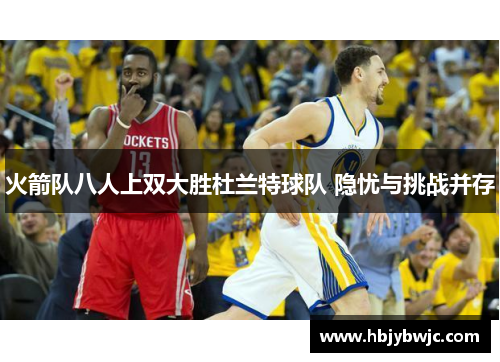 火箭队八人上双大胜杜兰特球队 隐忧与挑战并存
