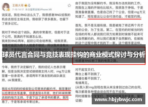 球员代言合同与竞技表现挂钩的商业模式探讨与分析