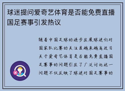 球迷提问爱奇艺体育是否能免费直播国足赛事引发热议