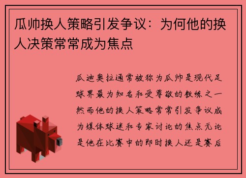 瓜帅换人策略引发争议：为何他的换人决策常常成为焦点