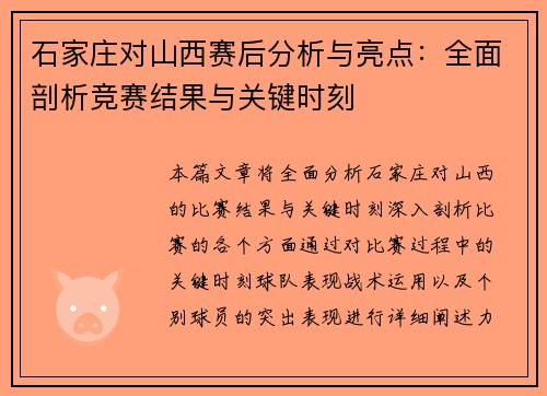石家庄对山西赛后分析与亮点：全面剖析竞赛结果与关键时刻