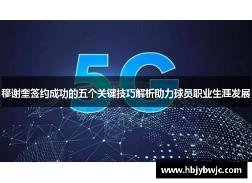 穆谢奎签约成功的五个关键技巧解析助力球员职业生涯发展