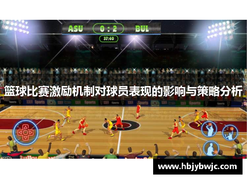 篮球比赛激励机制对球员表现的影响与策略分析