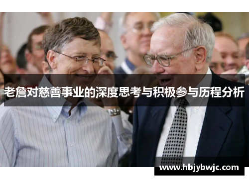 老詹对慈善事业的深度思考与积极参与历程分析