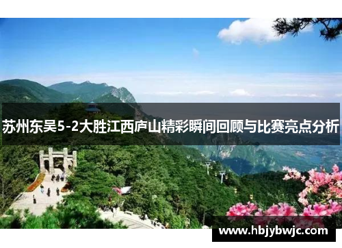 苏州东吴5-2大胜江西庐山精彩瞬间回顾与比赛亮点分析