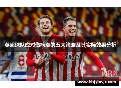 英超球队应对伤病潮的五大策略及其实际效果分析