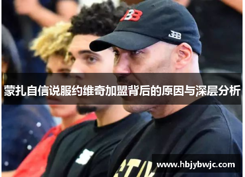 蒙扎自信说服约维奇加盟背后的原因与深层分析