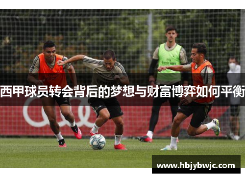 西甲球员转会背后的梦想与财富博弈如何平衡