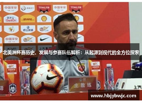 北美洲杯赛历史、发展与参赛队伍解析:从起源到现代的全方位探索 北美洲杯赛历史、发展与参赛队伍解析:从起源到现代的全方位探索