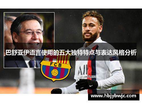 巴舒亚伊语言使用的五大独特特点与表达风格分析